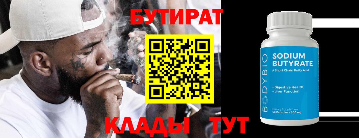 Псков  Бутират BDO 33%  Вход с VPN 